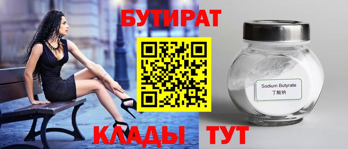 Бутират бутандиол  Вход с VPN  Выборг 