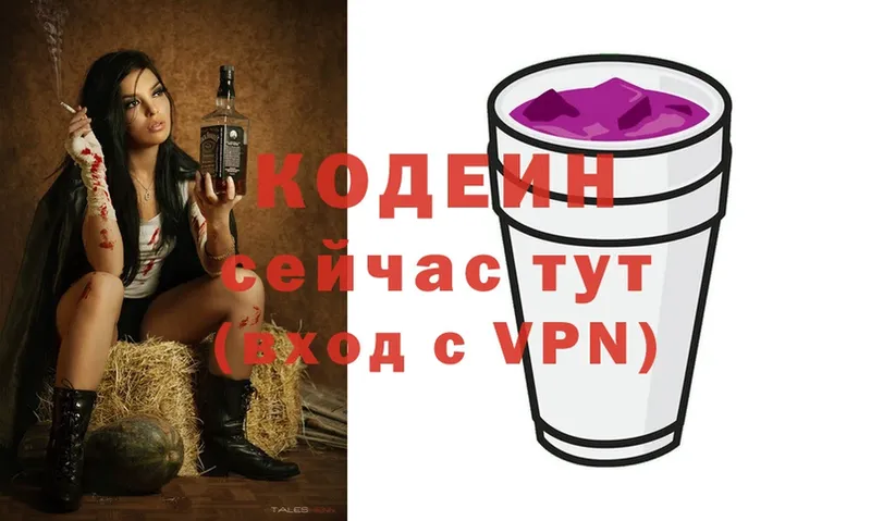 Codein напиток Lean (лин)  Выборг 