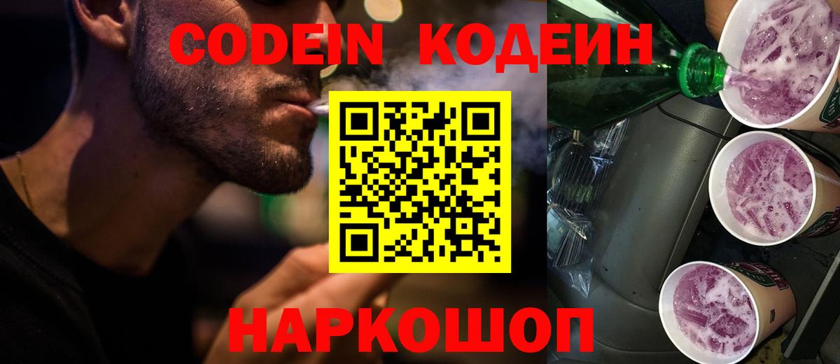 Кодеиновый сироп Lean Purple Drank Выборг
