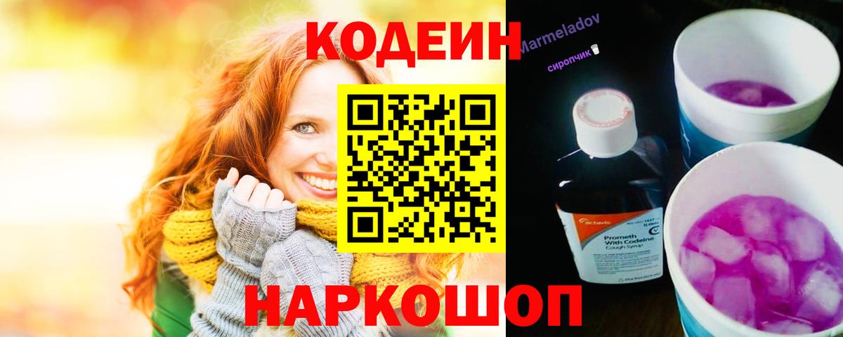 закладки  Выборг  Кодеиновый сироп Lean Purple Drank  Кодеин напиток Lean (лин) 